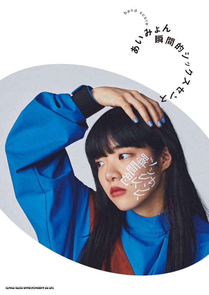 『バンド・スコア あいみょん「瞬間的シックスセンス」』