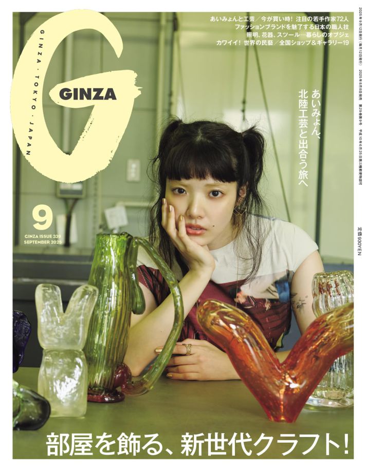 『GINZA（ギンザ）2025年9月号』