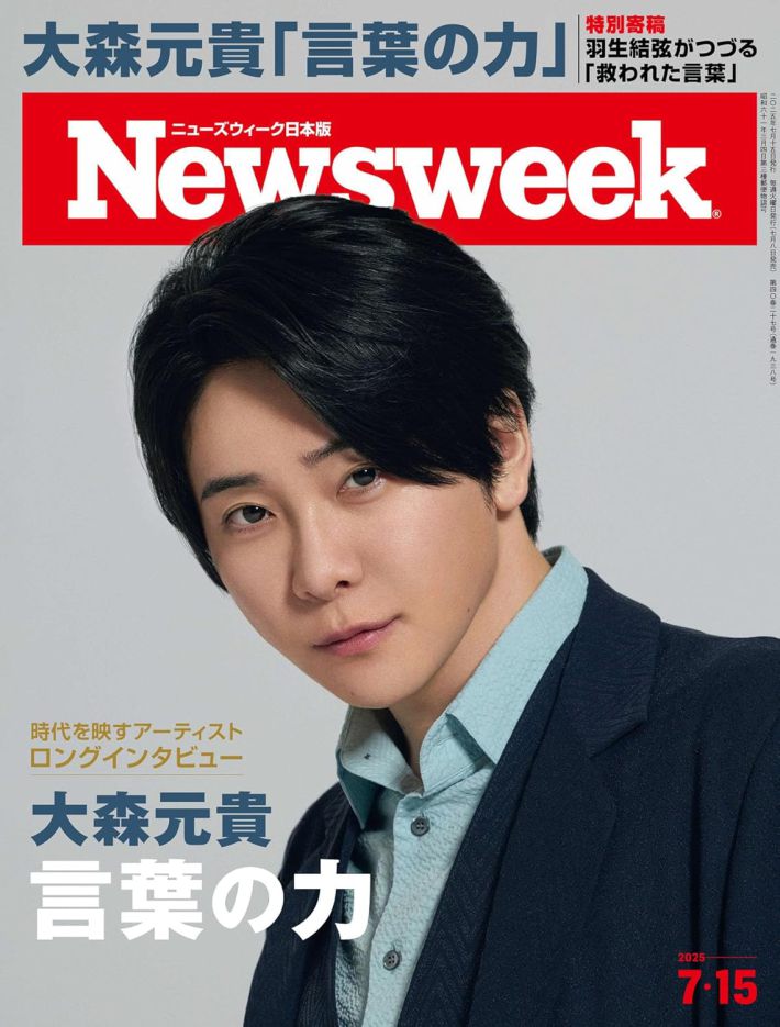 『ニューズウィーク日本版　2025年7月15日号』