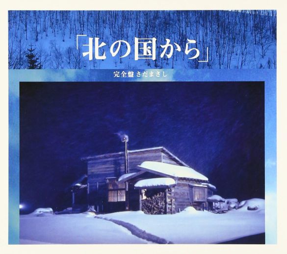 「北の国から オリジナル・スコア・ヴァージョン 完全盤」（フォア・レコード）