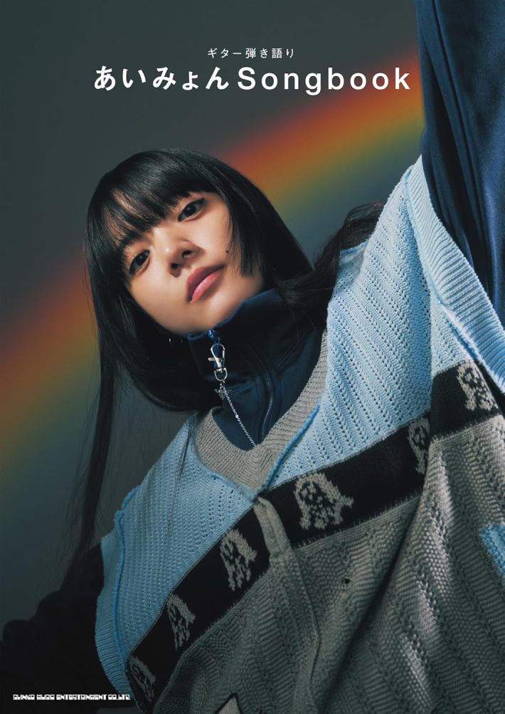 『ギター弾き語り あいみょん Songbook』