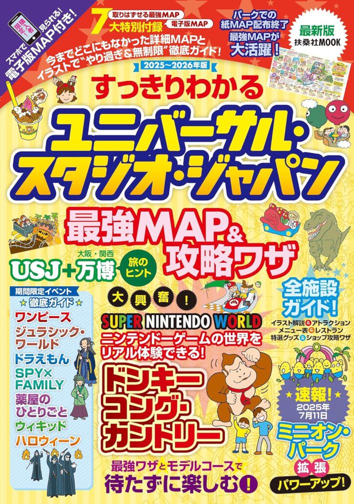 すっきりわかるユニバーサル・スタジオ・ジャパン最強MAP＆攻略ワザ2025～2026年版