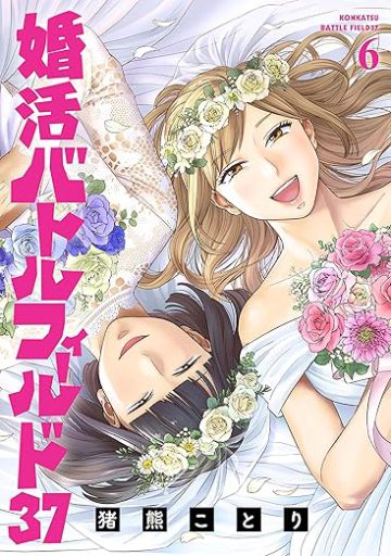 婚活バトルフィールド