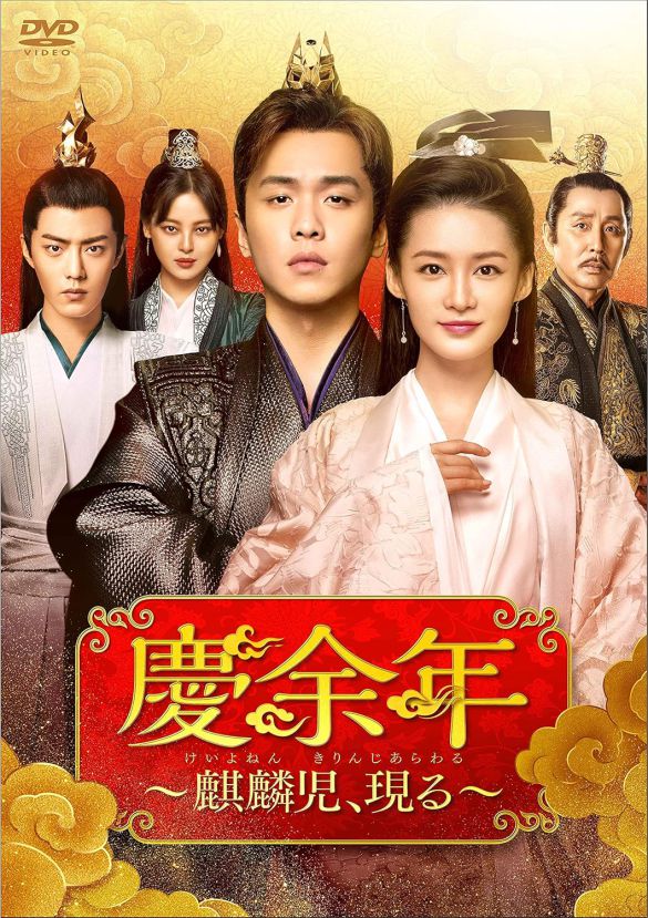 『慶余年～麒麟児、現る～』