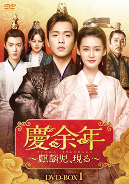 『慶余年～麒麟児、現る～』