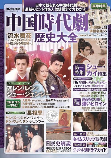 扶桑社『中国時代劇歴史大全』