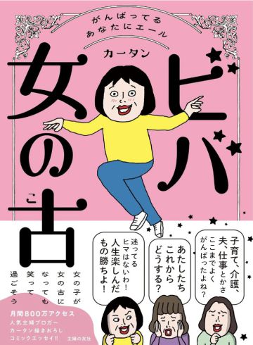 ビバ女の古