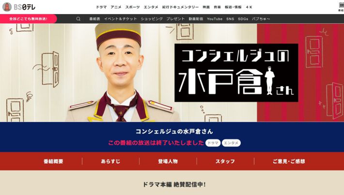 画像：コンシェルジュの水戸倉さん（番組公式HPより）