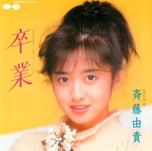 斉藤由貴さん『卒業』