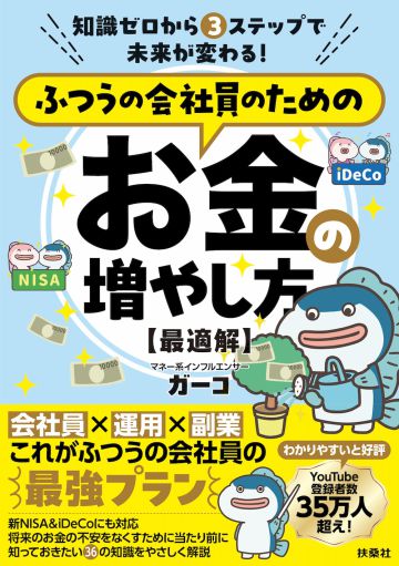 ガーコ「知識ゼロから3 ステップで未来が変わる！ ふつうの会社員のためのお金の増やし方【最適解】」