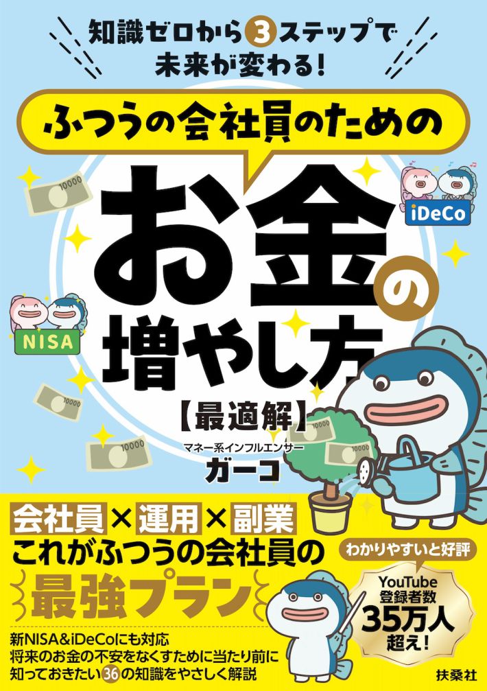ガーコ「知識ゼロから3 ステップで未来が変わる！ ふつうの会社員のためのお金の増やし方【最適解】」