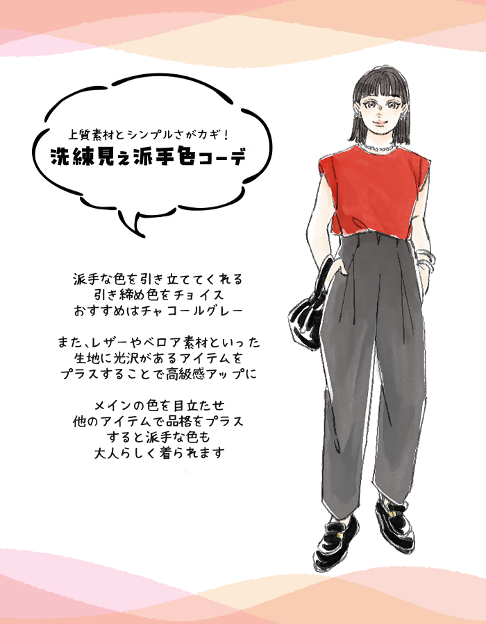 派手色コーデがオシャレに見えるポイント