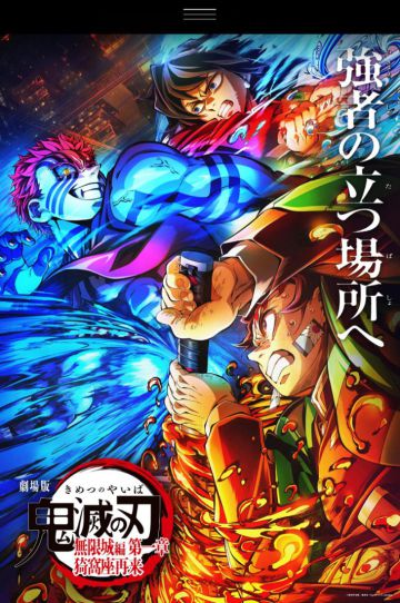 『劇場版「鬼滅の刃」無限城編 第一章 猗窩座再来』