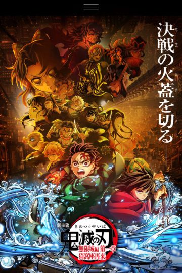 『劇場版「鬼滅の刃」無限城編 第一章 猗窩座再来』