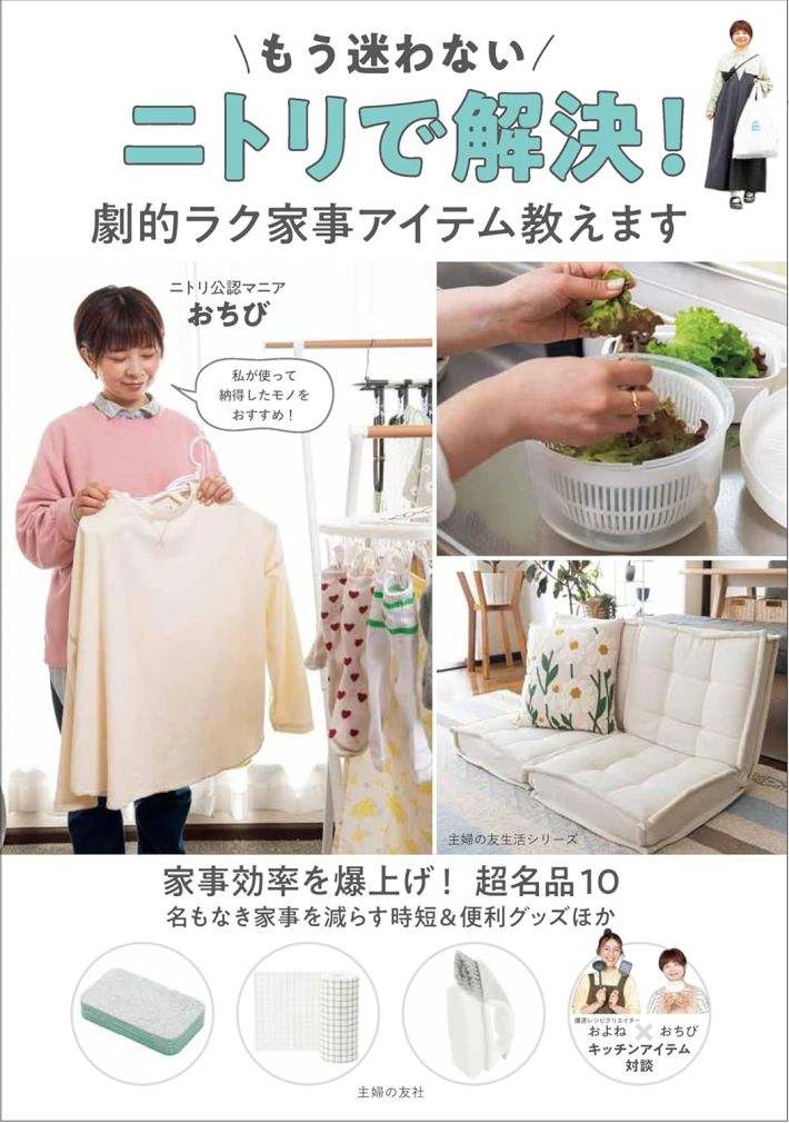 『もう迷わない ニトリで解決! 劇的ラク家事アイテム教えます』（