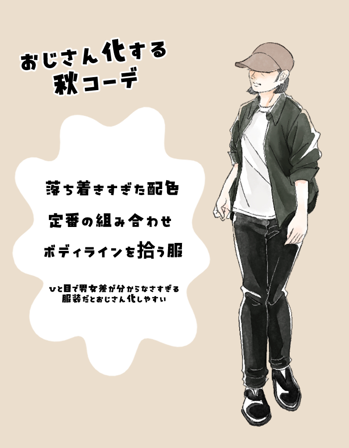 秋服がおじさん化して見える原因は