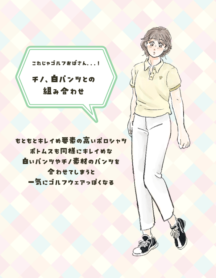 チノパン・白パンはゴルフおばさん見えするかも！