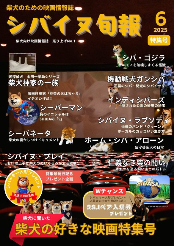 『柴犬神家の一族』は見てみたい