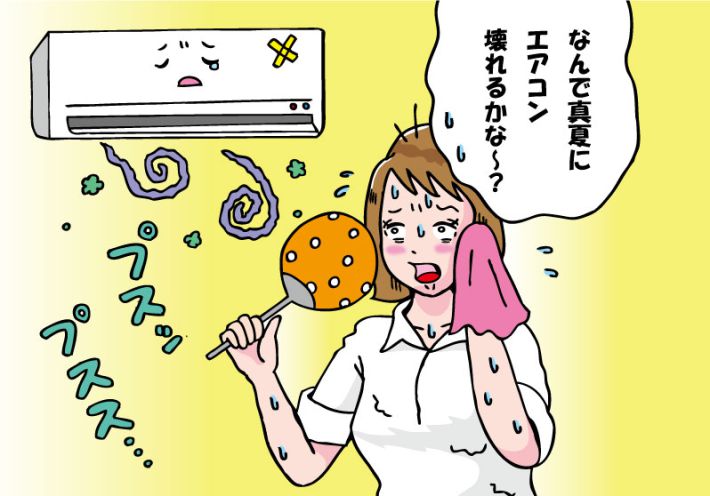 真夏のエアコン故障