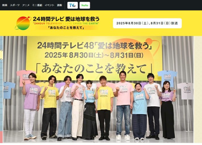 （画像：日本テレビ「24時間テレビ」公式サイトより）