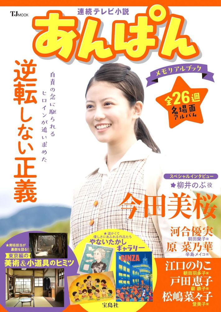 『連続テレビ小説 あんぱん メモリアルブック （TJMOOK）』