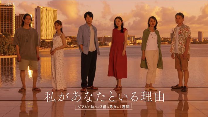 『私があなたといる理由〜グアムを訪れた3組の男女の1週間』公式サイトより