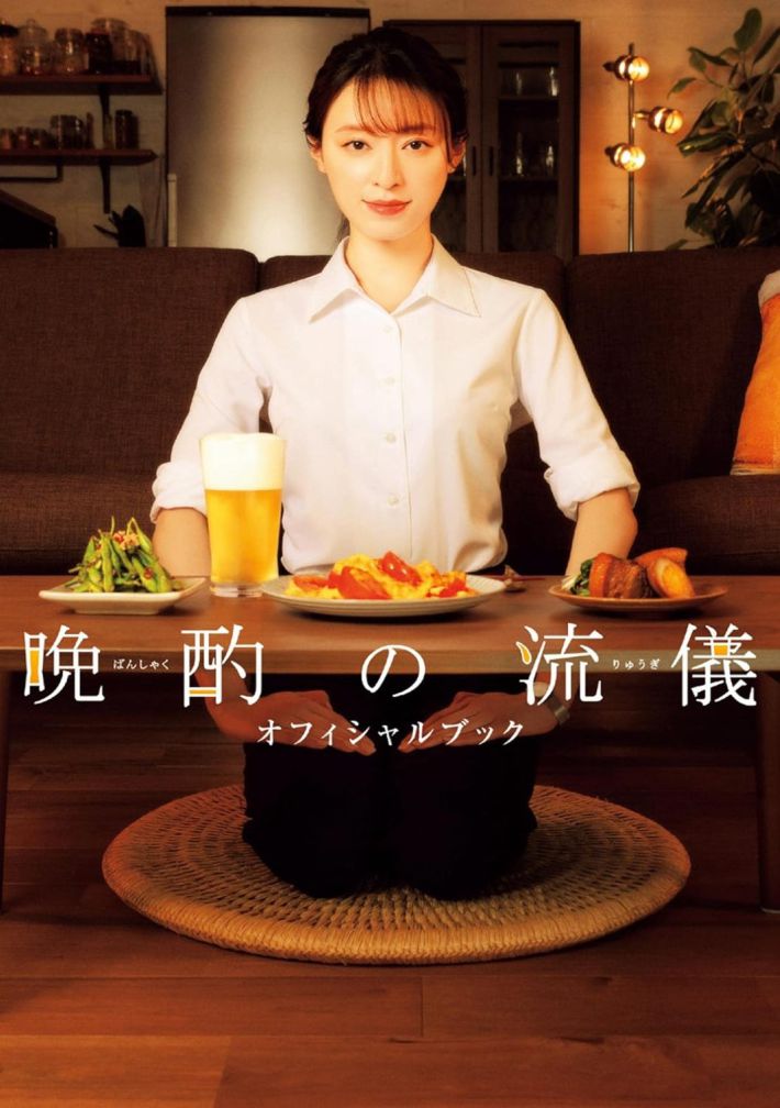 「晩酌の流儀 オフィシャルブック」（東京ニュース通信社）