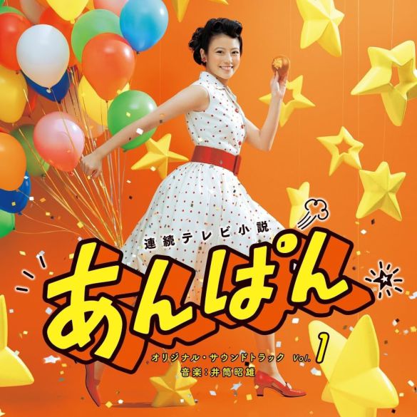 連続テレビ小説「あんぱん」オリジナル・サウンドトラック Vol.1（ポニーキャニオン）