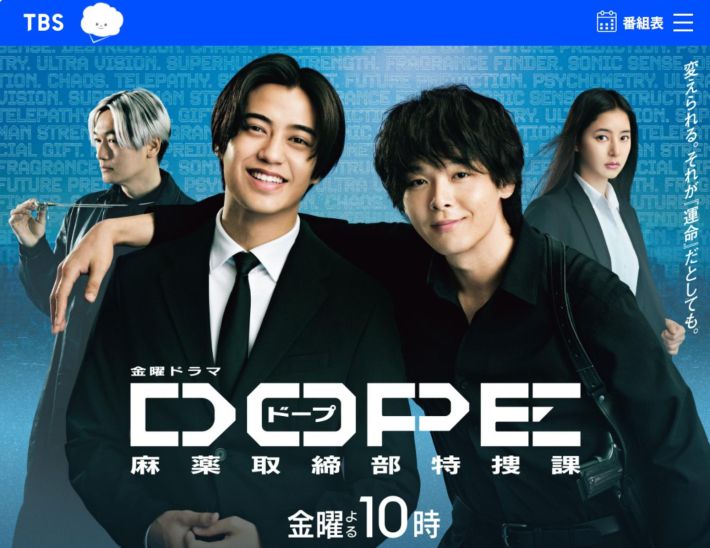 0911「DOPE　麻薬取締部特捜課」