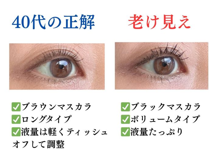 マスカラ　老け見えと正解