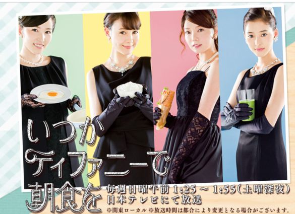 画像：「いつかティファニーで朝食を」日本テレビ公式HPより