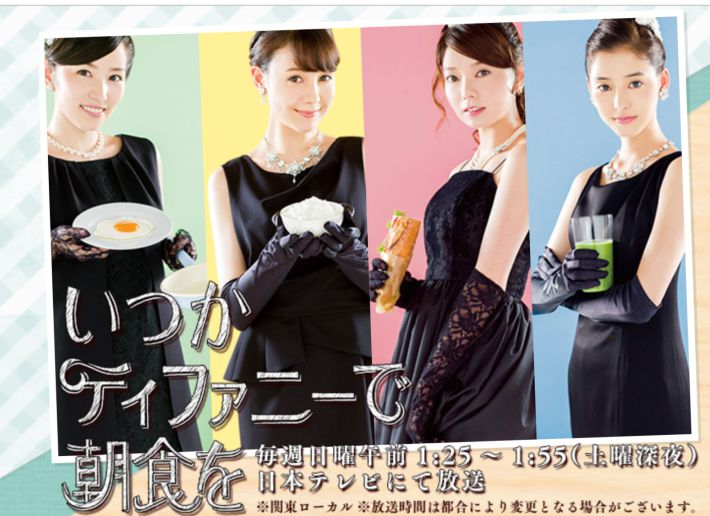 （画像：「いつかティファニーで朝食を」日本テレビ公式HPより）