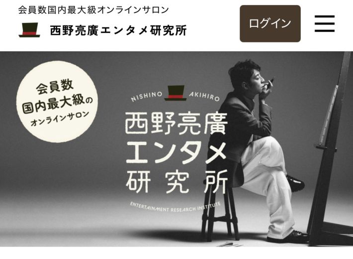 （画像：オンラインサロン『西野亮廣エンタメ研究所』より）