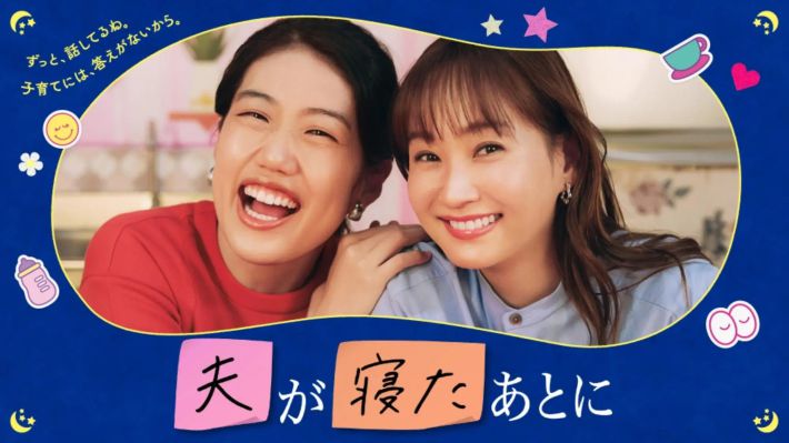 夫が寝たあとに