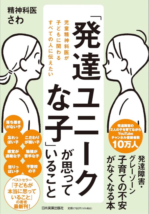 「発達ユニークな子」が思っていること
