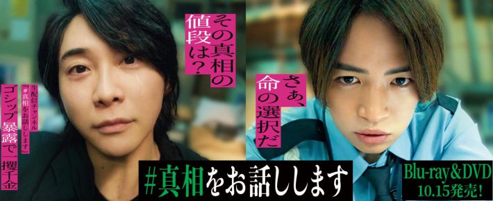 0912_映画「#真相をお話しします」