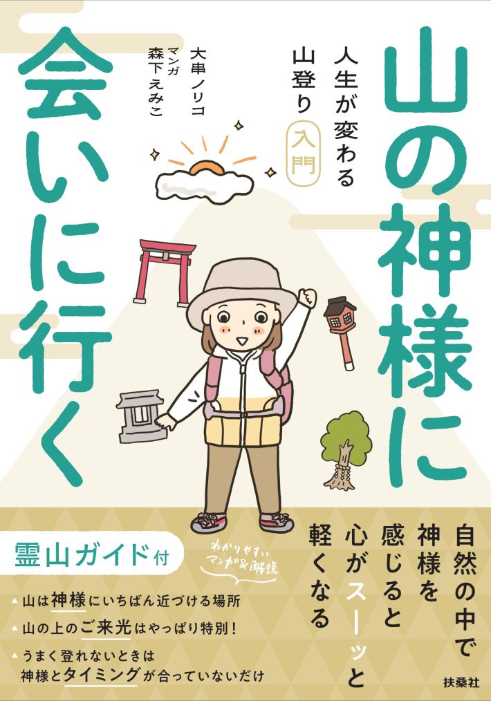 山の神様に会いに行く