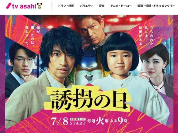 （画像：『誘拐の日』テレビ朝日公式サイトより）