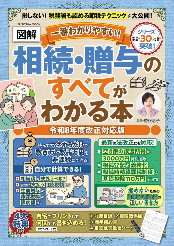 『一番わかりやすい【図解】相続＆贈与のすべてわかる本 令和8年度改正対応版』