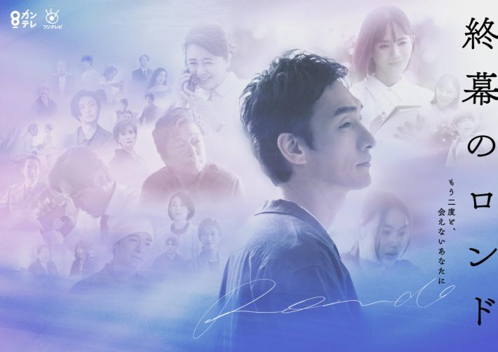 『終幕のロンド ―もう二度と、会えないあなたに―』