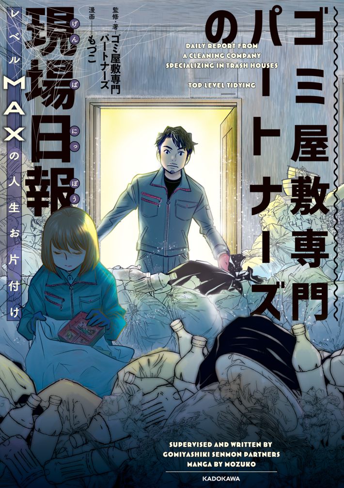 ゴミ屋敷専門パートナーズの現場日報 レベルMAXの人生お片付け