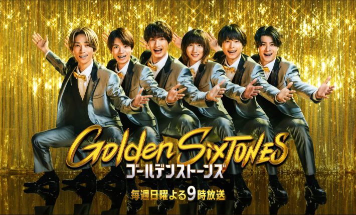 『Golden SixTONES』（日本テレビ系）公式サイトより