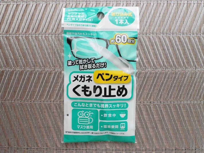 ダイソー曇り止め