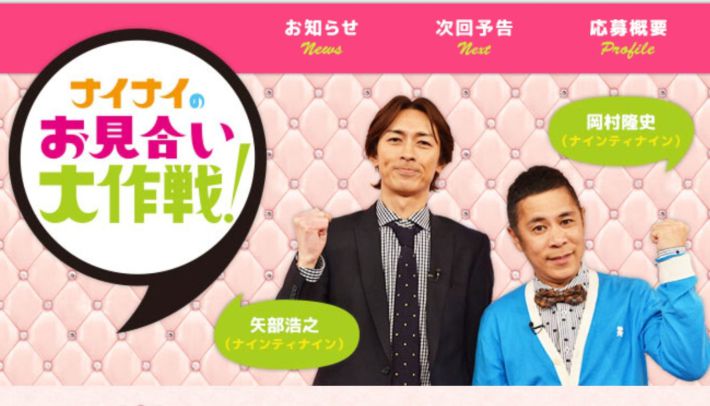 （画像：「ナイナイのお見合い大作戦！」TBS公式サイト）