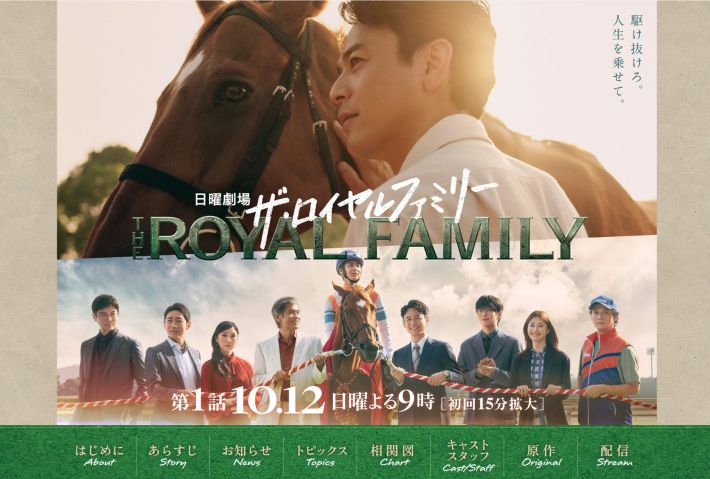 （画像：日曜劇場『ザ・ロイヤルファミリー』TBS公式サイトより）