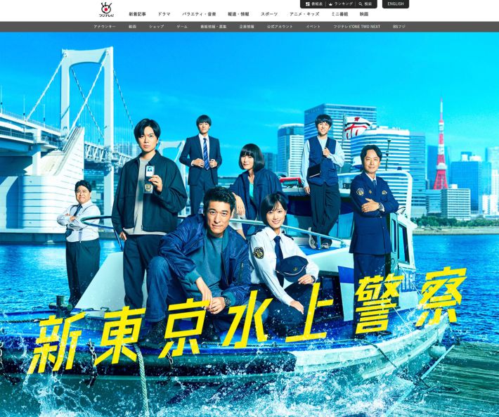 （画像：『新東京水上警察』フジテレビ公式サイトより）