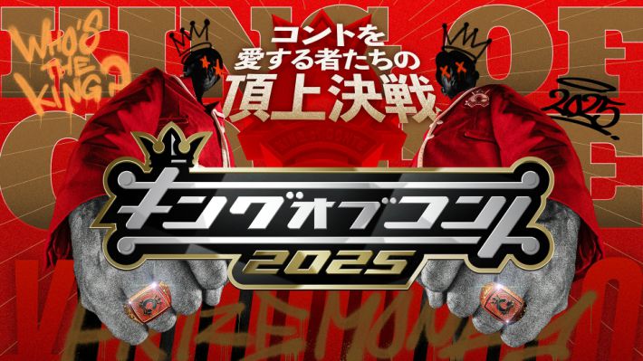 1015_キングオブコント①