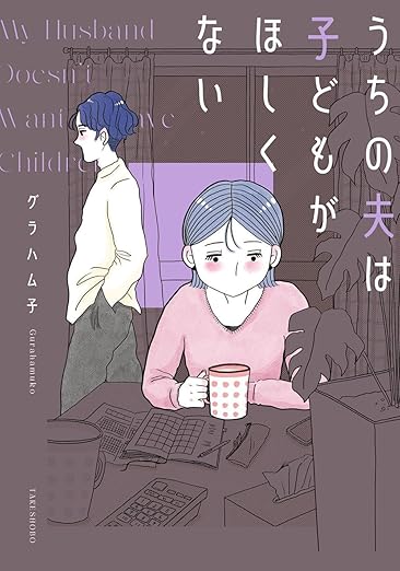うちの夫は子どもがほしくない