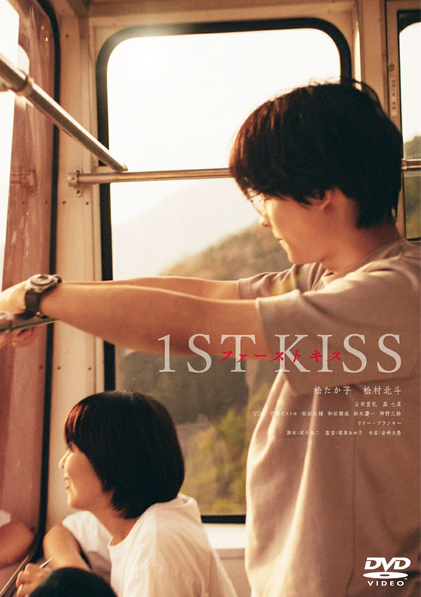『ファーストキス 1ST KISS』