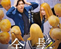 ©2025「金髪」製作委員会